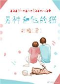 男神和他的猫免费