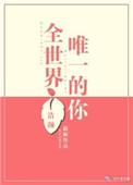 全世界的唯一的你