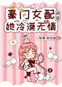 豪门女配她冷漠无情快穿38