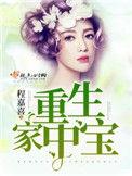 重生家中宝免费阅读全文