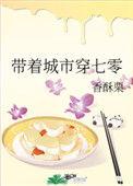 带着城市穿七零TXT全集