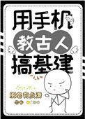 用手机教古人基建