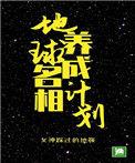 地球名相养成计划全文免费阅读