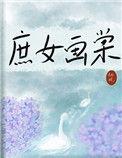 庶女画棠栖晚笔趣阁