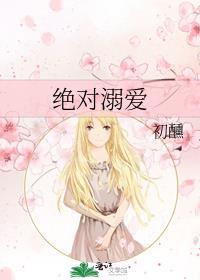 绝对溺宠可乐