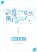 这是个假的暗黑本丸txt