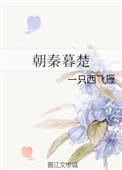朝秦暮楚的意思是什么