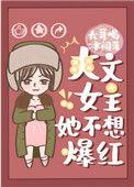 爽文女主她不想爆红娱乐圈醋溜格格党txt