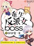 重生反派女boss人物关系