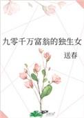九零千万富翁的独生女泰晓
