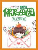 我的佛系田园 笔趣阁