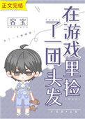 在游戏里捡了一团头发什么意思