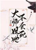 大师姐她不会死好看吗