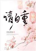 姑娘请自重 赏饭罚饿讲的什么