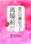 离婚前豪门老公重生了全文免费阅读