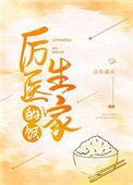 厉医生家的饭番外