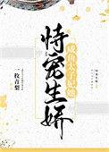咸鱼太子妃她恃宠生娇盘搜搜