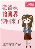 老爸从修真界穿回来了盘搜搜