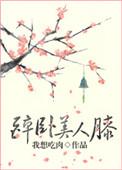 醉卧美人膝现代
