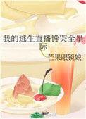 我的逃生直播馋哭全星际乐文
