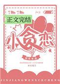 小贪恋全文免费阅读