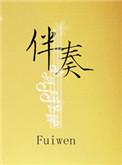 伴奏是什么意思