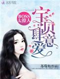 boss太撩人宝贝肆意爱无弹窗