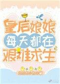 皇后娘娘每天都在艰难求生txt