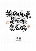 捡的师弟是反派怎么破TXT