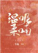温柔呢喃免费阅读全文