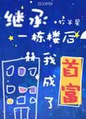 继承一栋楼 我成了首富