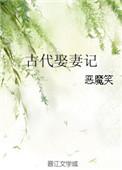 古代娶妻礼节