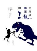 请你看霸王龙