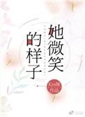 她微笑的样子很美