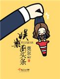 娱乐圈头条有声书