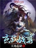 玄武战尊百科