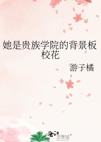 她是贵族学院的女配乐文