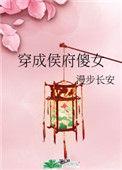穿成侯府傻女48