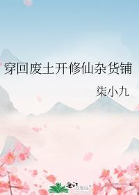 穿回废土开修仙杂货铺 熠雨 在线免费阅读