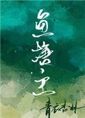 鱼塘主青衣杏林讲了什么