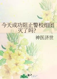 今天成功阻止警校组团灭了吗