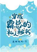 穿成霸总的私人秘书免费阅读
