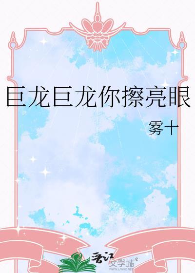 巨龙你擦亮眼 永永远远的擦亮眼