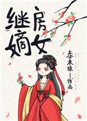 继房嫡女讲的什么