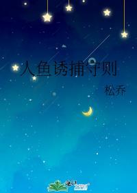 人鱼诱捕守则晋江