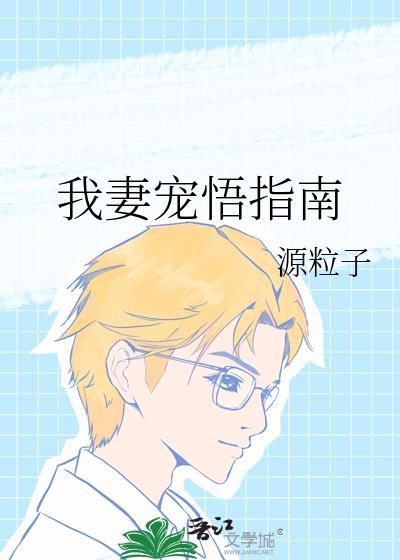我妻宠悟指南笔趣阁最新章节更新时间