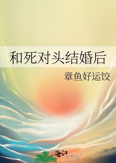 和死对头结婚后章鱼好运饺