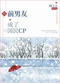 和前男友成了国民cptxt