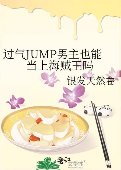 jump系男主特点