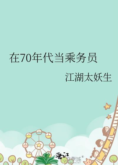 七十年代 司机职业